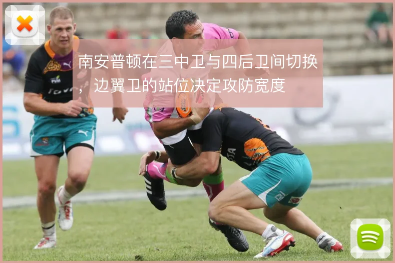 南安普顿在三中卫与四后卫间切换，边翼卫的站位决定攻防宽度
