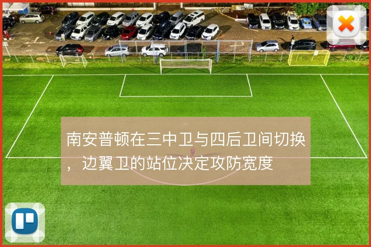 南安普顿在三中卫与四后卫间切换，边翼卫的站位决定攻防宽度